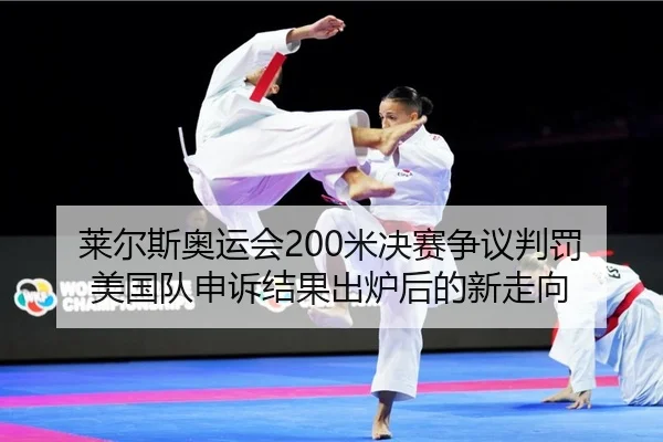 lai-er-si-ao-yun-hui-mi-jue-sai-zheng-yi-pan-fa-mei-guo-dui-shen-su-jie-guo-chu-lu-hou-de-xin-zou-xiang-2-486.jpg