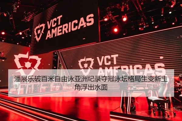 潘展乐破百米自由泳亚洲纪录夺冠泳坛格局生变新主角浮出水面